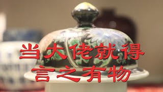 老戏骨儿遇到真大佬，藏家信谁？