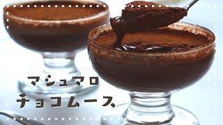 【材料3つ!!】マシュマロで作る濃厚チョコムースの作り方/How to make marshmallow chocolate mousse