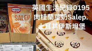 【英國生活0195】土耳其肉桂蘭莖奶Salep ＋芝麻圈圈Simit＋ 大馬士革甜點Sam Tatlısı ? + 聽土耳其的聲音Turkey ＋外帶烤雞一隻180 元 感恩