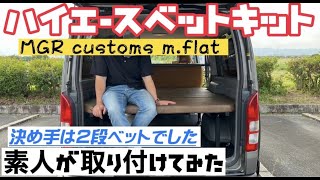 【ハイエースベッドキット必見！】素人がハイエースにベッドキッドを取り付けてみた！(MGR customs)/ヴァナスをもっとオシャレに！！