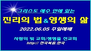 ▣ 천국복음[복음의 본질-61] - [하나님 아버지의 이름] 2022.06.05 주일예배 사랑의빛교회 이상관목사 ▣