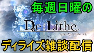 【ディライズ】アプデや運営だより、ディライズ情勢やら色々あった１週間。 生でグダグダと。【De:Lithe】