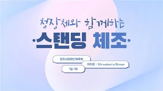 청장체와 함께하는 체조 - 스탠딩체조 Part. 2