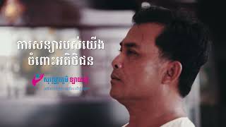 ការផលិតវីដេអូ (ការសន្យាចំពោះអតិថិជនរបស់យើង Sovannphum Life  ) By VED Advertising