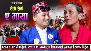 श्याम र मायाको पहिलो भेटमै यस्तो टक्कर कडा दोहोरि New Nepali Live Dohori 2081