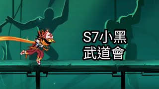 【忍者必須死 | 台服】S7小黑武道會 關服前的紀念