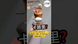 凍啡 (少甜) 卡路里❓大家樂 凍咖啡 (少甜) 1杯(約314g)卡路里❓Café de Coral iced coffee calories (less sugar) #calories #卡路里