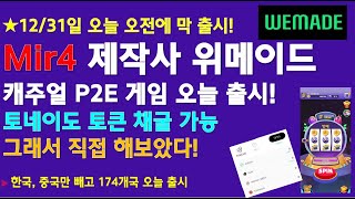 오늘 출시! 미르4 제작사 위메이드 P2E 게임 / Galaxy Tornado / 토네이도 토큰 채굴가능 하대서 직접 해보았습니다! / ※중국, 한국 제외 174개국 오늘 출시!