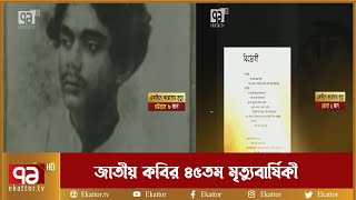 জাতীয় কবির ৪৫তম মৃত্যুবার্ষিকী | Nazrul | News | Ekattor TV