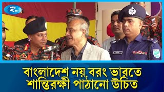 'বাংলাদেশ নয় বরং ভারতে শান্তিরক্ষী পাঠানো উচিত' | Home Advisor | Rtv News