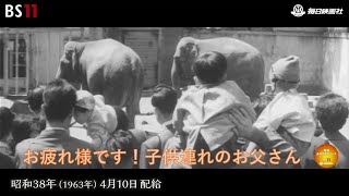 ーお父さんといっしょー昭和の記憶が甦る「昭和あの日のニュース」＜昭和38年(1963）4月10日配給の毎日ニュース＞より(2023年10月12日公開）