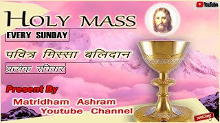 Holy Mass, पवित्र मिस्सा I Matridham Ashram, Fr.Anil Dev I 10/01/2021