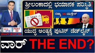 ಮಾರಿಯೋಪೋಲ್‌ನ ಕಟುಕ ಸೇನಾಧಿಕಾರಿ! | Day-31: Ukraine Vs Russia | Masth Magaa Suttu Jagattu | Amar Prasad