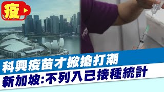 【每日必看】科興疫苗才掀搶打潮 新加坡:不列入已接種統計 印尼疫情大爆發 單日病歿1040人創新高紀錄 @中天新聞CtiNews   20210708