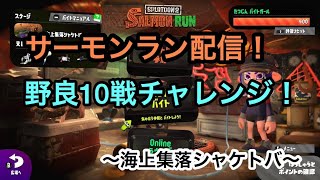 【サーモンラン】スプラトゥーン2　トバ野良10戦