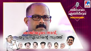 ഷാജിയുടെ നാവ്, യുഡിഎഫിന്‍റെ സ്വത്ത്; റഹീം വെളിപ്പെടുത്തിയ സ്വത്തും..! | Thiruva Ethirva | KM Shaji