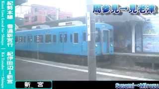 【HD車窓】紀勢本線普通新宮行 3/5 周参見～串本 Kisei Line Local for Shingu③Susami～Kushimoto