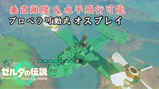 【ティアキン】形態変化可能な『オスプレイ』の作り方 Ver1.2.1