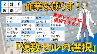 【複数セルの選択（Ctrl+Shift+方向ｷｰ、Ctrl＋ｸﾘｯｸ）】超わかりやすいエクセル（EXCEL）講座