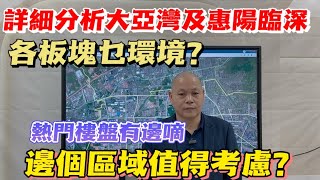 詳細分析大亞灣及惠陽臨深各板塊乜環境？熱門樓盤有邊D？邊個區域值得考慮？