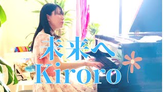 【未来へ Kiroro やさしいピアノアレンジpiano：あんり Anri】