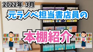 【本棚紹介（ラノベ）】書斎を作った元ラノベ担当書店員の本棚紹介【夢色しあん】