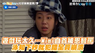 【夯韓綜】遊戲玩太久…Mimi自首被恩智罵  泳知下秒就犯錯全員崩潰｜Biong Biong地球娛樂室2