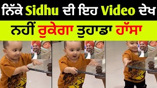 ਨਿੱਕੇ Sidhu ਮੂਸੇਵਾਲਾ ਦੀ ਇਹ Video ਦੇਖ ਨਹੀਂ ਰੁਕੇਗਾ ਤੁਹਾਡਾ ਹਾੱਸਾ