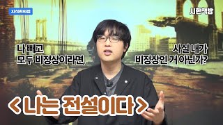 나 빼고 모두 비정상이라면, 사실 내가 비정상인 거 아닌가? [읽은척책방] 나는 전설이다