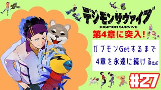 【デジモンサヴァイブ】　2週目プレイ中　#27　4章突入‼ガブモンをGetするまで先に進まない‼