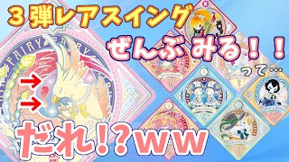 【アイカツプラネット！】３弾レアスイングが公開！魅力的なドレシアが多すぎる～！！【スイング】