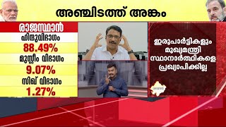 'ഭരണം ഇപ്പൊ പോവും എന്ന് മാധ്യമങ്ങൾ പറഞ്ഞ രാജസ്ഥാനിലും ഞങ്ങൾ ഭരണം നിലനിർത്തിയില്ലേ?'