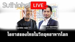 โอกาสของไทยในวิกฤตอาหารโลก: Suthichai Live 25-5-2565