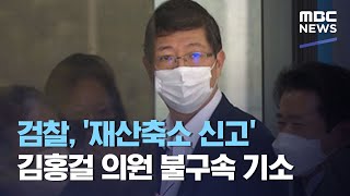 검찰, '재산축소 신고' 김홍걸 의원 불구속 기소 (2020.10.15/930MBC뉴스)