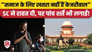 Arvind Kejriwal Released From Tihar  Supreme Court ने इन शर्तों पर दी है सीएम केजरीवाल को राहत