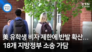 美 유학생 비자 제한에 반발 확산...·18개 지방정부 소송 가담 / YTN 사이언스