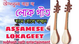 Assamese Lokageet by Uzzal Roy ৰামে  বোলে লক্ষ্মন