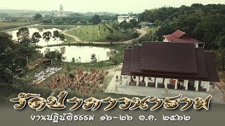 2 วัดป่าภาวนาราม วังน้ำเขียว ปฏิบัติธรรมประจำปี 2562