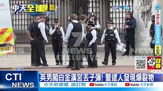 【每日必看】英男闖白金漢宮丟子彈! 警逮人發現爆裂物 20230503 @中天新聞CtiNews