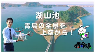 ドローン編〜湖山池〜