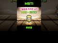 mbti 우울증에 취약한 순위 하위권 rankings vulnerable to mbti depression mbti mbti순위 mbti유형별