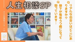 ［第38回｜前編］「リアルな出会いはどこにありますか？」月一人生相談SP