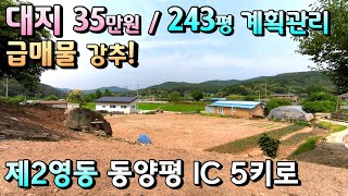 나대지 평당 35만원 243평 계획관리 양평토지 급급매물! / 대 243평 \u0026 486평 매매 35만원 계획관리지역 /  동양평IC 5키로 양평나대지 급매물! [매번 -18934]