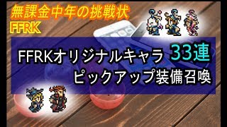 【FFRK】#317【ガチャ＆無駄話】FFRKオリジナルキャラピックアップ33連装備召喚〈無課金中年の挑戦状〉