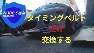 タイミングベルト交換やり直し