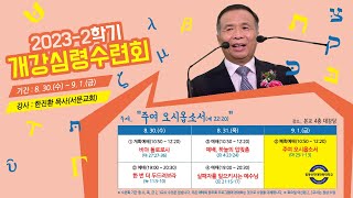 주여 오시옵소서(마 25:1-13) 한진환 목사