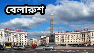 বেলারুশ। Belarus country ।The facts about Belarus in Bangla ।September 22, 2022