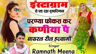 आजकल की नचनियो पर शानदार मीना गीत ✓परनया फोकस कर कनिया पै ✓Ramnath Driver New Song #meenageet #song