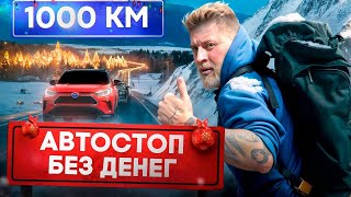 АВТОСТОПОМ 1000км! ВЫЖИТЬ любой ценой! Безумный Челлендж!