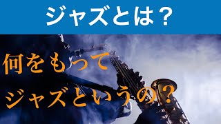 ジャズとは？何を持ってジャズというのか？ジャズ・ボーカルって？What is Jazz?